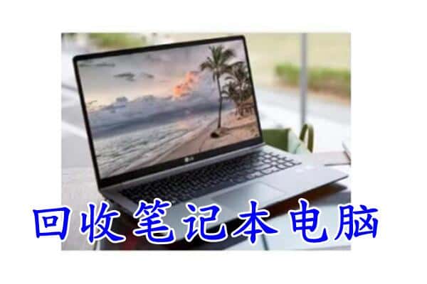 阿克陶县回收电脑