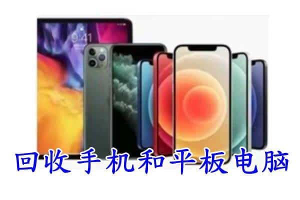 阿克陶县回收手机